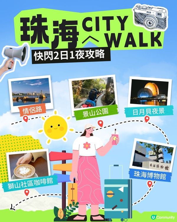 2025珠海2日1夜city walk快閃攻略😍附完整路線！夜晚氛圍感打卡/文化與商圈輕鬆玩樂‼️