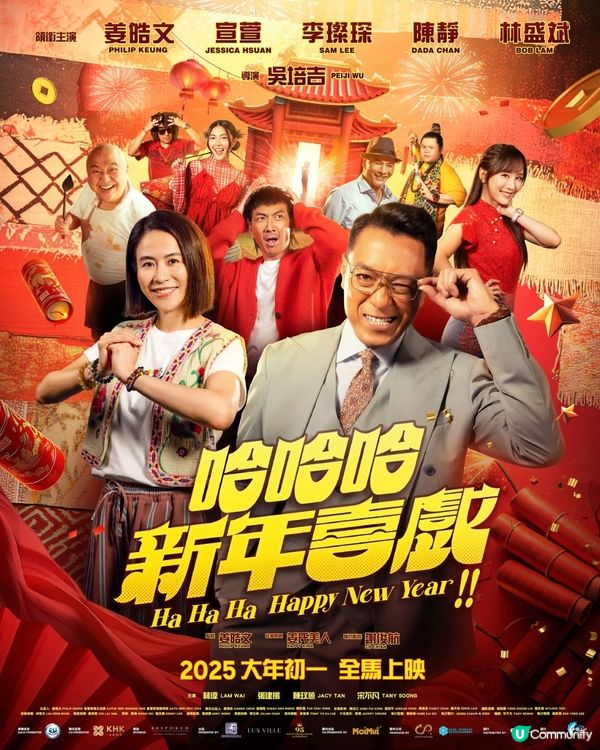 哈哈哈新年喜戲大年初一上映！姜皓文夫妻檔上陣！宣萱首演賀歲片🎉