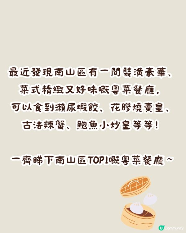 深圳南山區Top 1粵菜🏮5大精緻點心/15款招牌菜😋人均¥185/位‼️