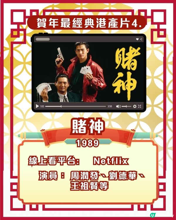 賀歲片新年電影🎉25部超經典港產片拜年必睇片單！Netflix/Disney+/AppleTV線上看