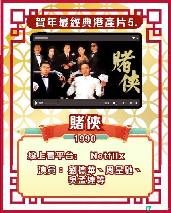 賀歲片新年電影🎉25部超經典港產片拜年必睇片單！Netflix/Disney+/AppleTV線上看