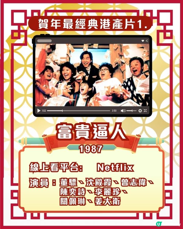 賀歲片新年電影🎉25部超經典港產片拜年必睇片單！Netflix/Disney+/AppleTV線上看