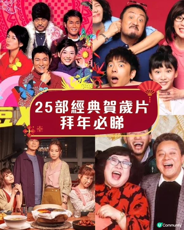 賀歲片新年電影🎉25部超經典港產片拜年必睇片單！Netflix/Disney+/AppleTV線上看