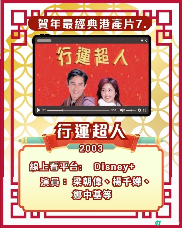 賀歲片新年電影🎉25部超經典港產片拜年必睇片單！Netflix/Disney+/AppleTV線上看