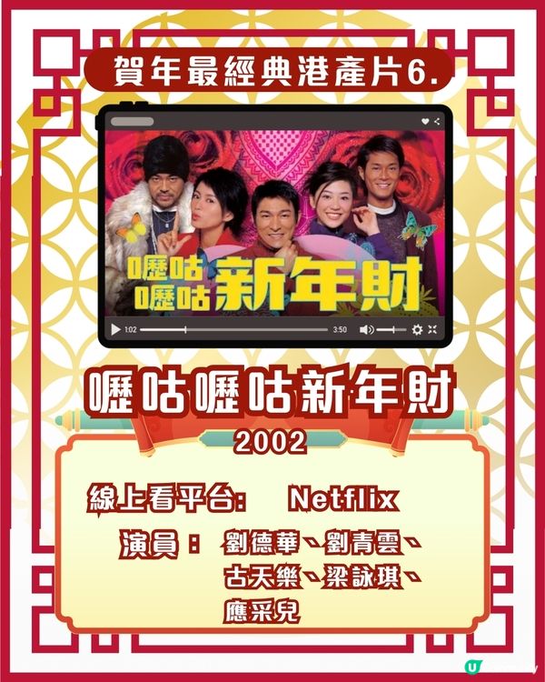 賀歲片新年電影🎉25部超經典港產片拜年必睇片單！Netflix/Disney+/AppleTV線上看