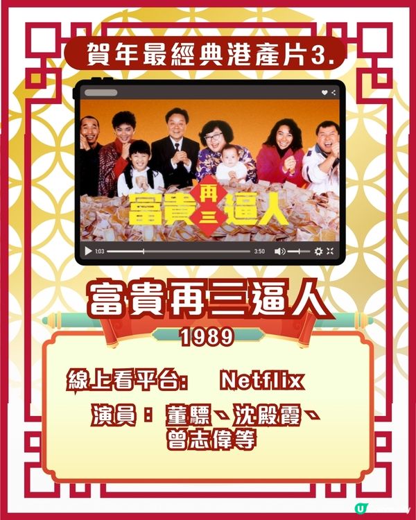 賀歲片新年電影🎉25部超經典港產片拜年必睇片單！Netflix/Disney+/AppleTV線上看