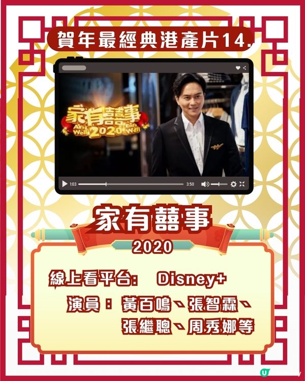 賀歲片新年電影🎉25部超經典港產片拜年必睇片單！Netflix/Disney+/AppleTV線上看