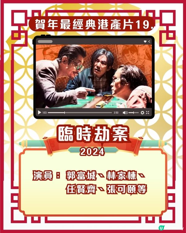 賀歲片新年電影🎉25部超經典港產片拜年必睇片單！Netflix/Disney+/AppleTV線上看