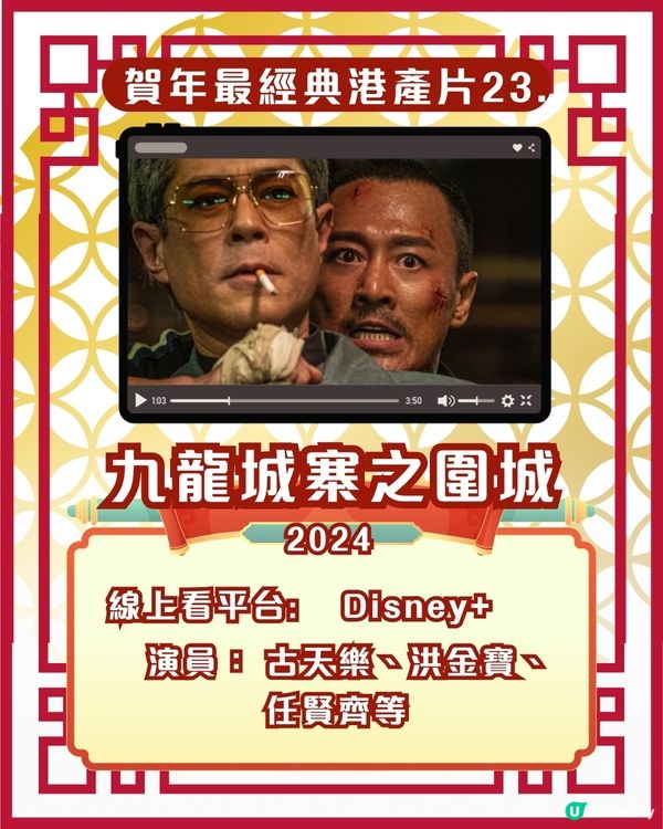 賀歲片新年電影🎉25部超經典港產片拜年必睇片單！Netflix/Disney+/AppleTV線上看