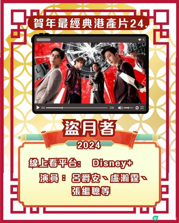 賀歲片新年電影🎉25部超經典港產片拜年必睇片單！Netflix/Disney+/AppleTV線上看