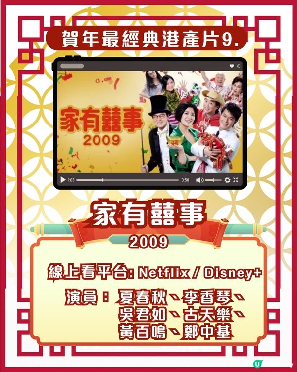 賀歲片新年電影🎉25部超經典港產片拜年必睇片單！Netflix/Disney+/AppleTV線上看