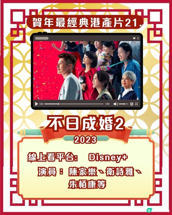 賀歲片新年電影🎉25部超經典港產片拜年必睇片單！Netflix/Disney+/AppleTV線上看