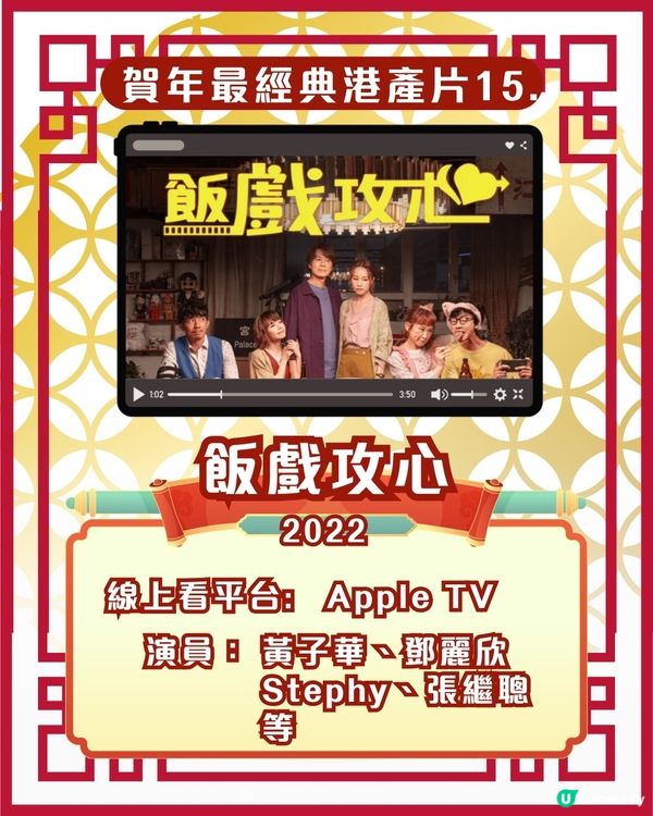 賀歲片新年電影🎉25部超經典港產片拜年必睇片單！Netflix/Disney+/AppleTV線上看