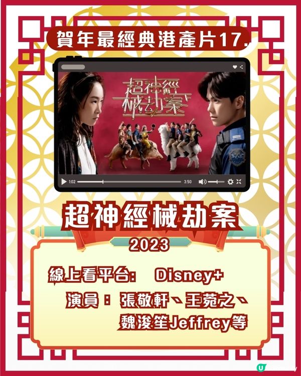 賀歲片新年電影🎉25部超經典港產片拜年必睇片單！Netflix/Disney+/AppleTV線上看