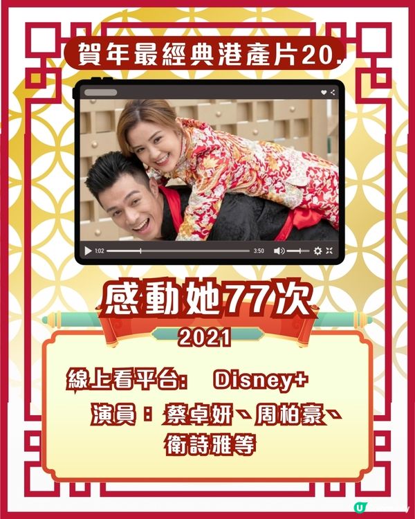 賀歲片新年電影🎉25部超經典港產片拜年必睇片單！Netflix/Disney+/AppleTV線上看