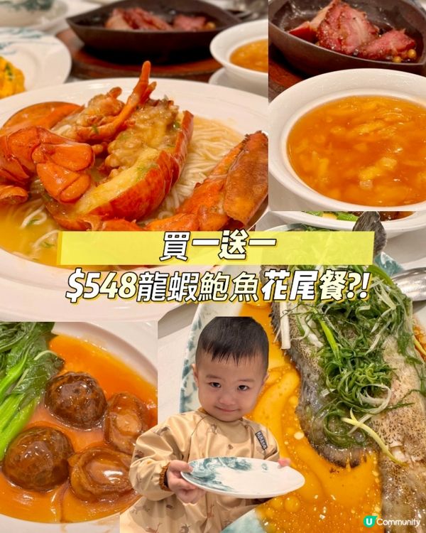 買一送一$548食龍蝦鮑魚餐！？