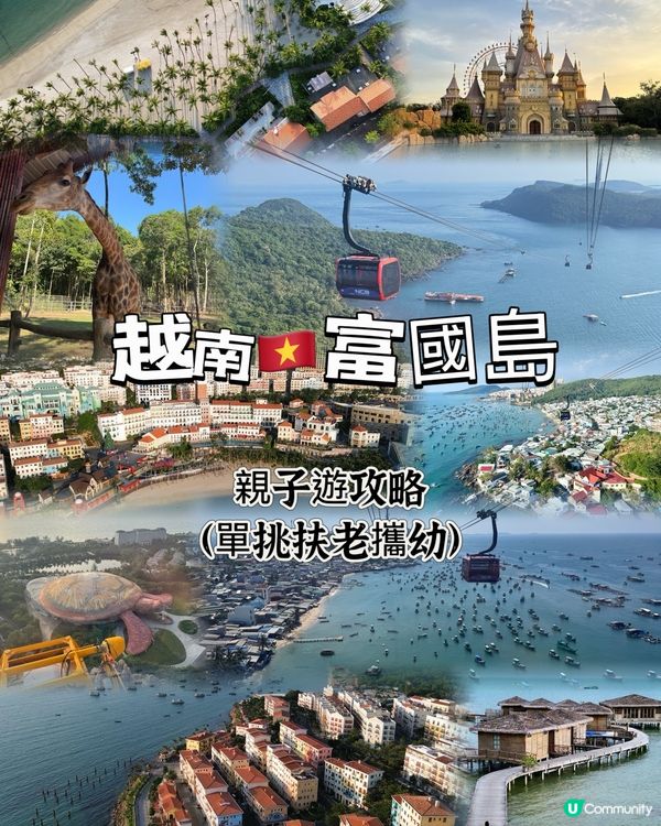 🇻🇳越南富國島扶老攜幼親子遊攻略🇻🇳