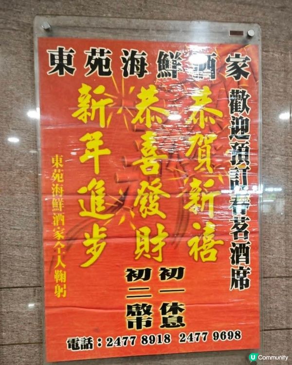 好味道😋東苑海鮮酒家