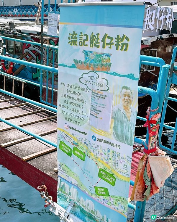 🎏香港仔流記艇仔粉🚤固定停泊香港仔避風塘‼️
