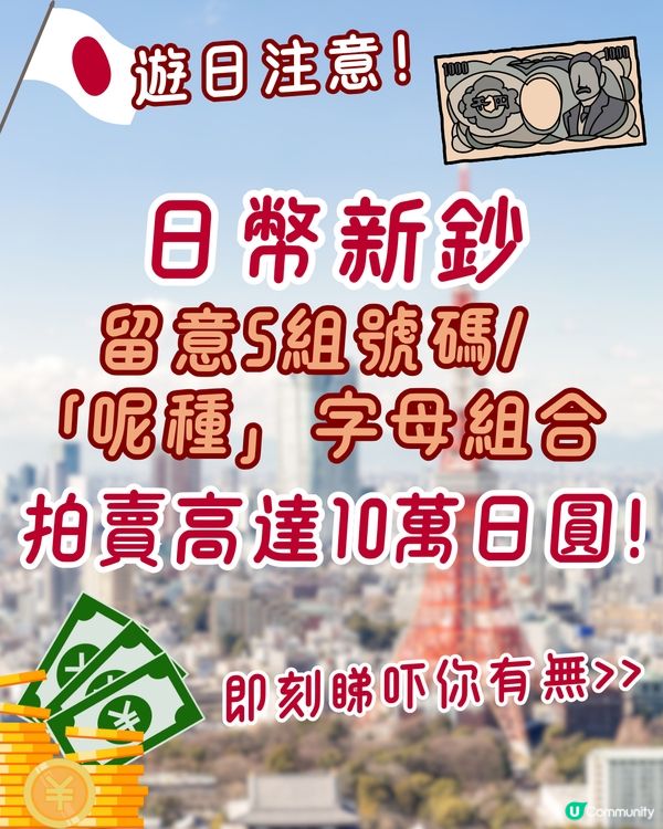 日圓新鈔有5組號碼/AA字母組合🇯🇵拍賣高達10萬日圓‼️即睇