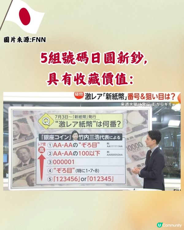 日圓新鈔有5組號碼/AA字母組合🇯🇵拍賣高達10萬日圓‼️即睇