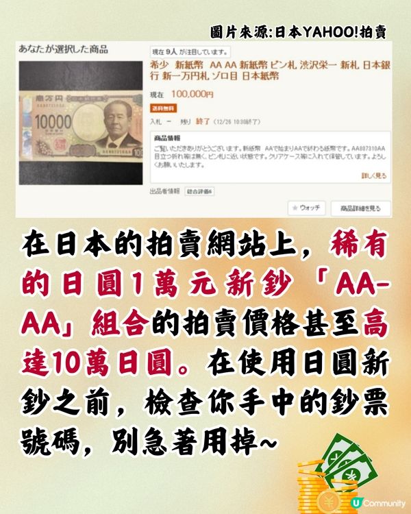 日圓新鈔有5組號碼/AA字母組合🇯🇵拍賣高達10萬日圓‼️即睇