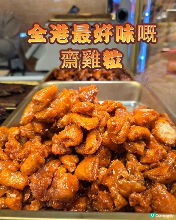 點解「冠環球」嘅「齋雞粒」係咁好味😋