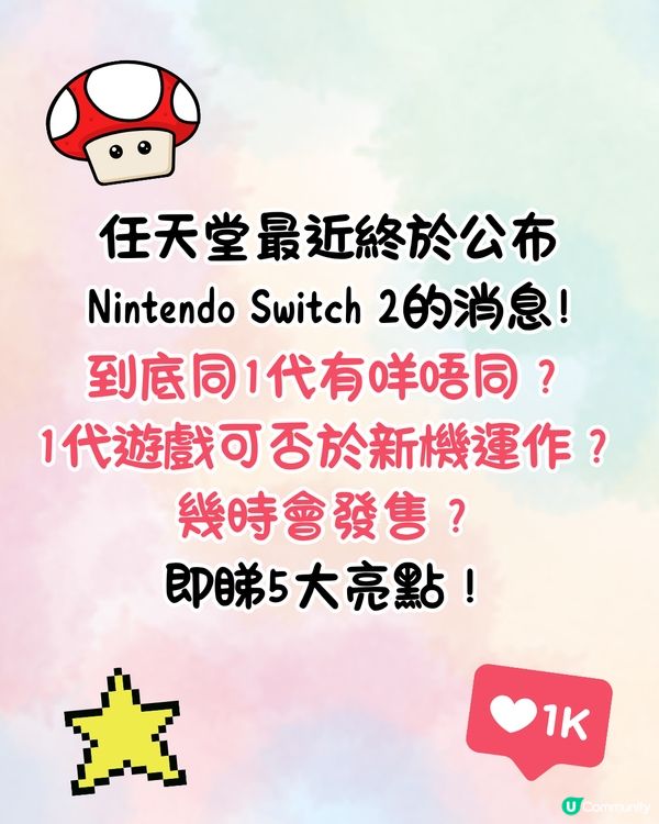 任天堂Switch 2正式發布🎮新機5大亮點⭐支援舊遊戲⁉️幾時開售❓