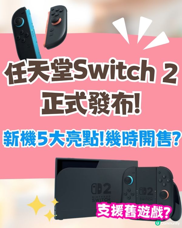 任天堂Switch 2正式發布🎮新機5大亮點⭐支援舊遊戲⁉️幾時開售❓