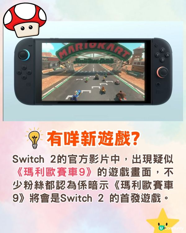 任天堂Switch 2正式發布🎮新機5大亮點⭐支援舊遊戲⁉️幾時開售❓