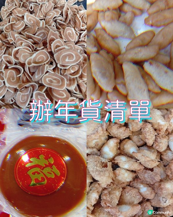 年貨齊晒，新年快樂！🎉🎊
