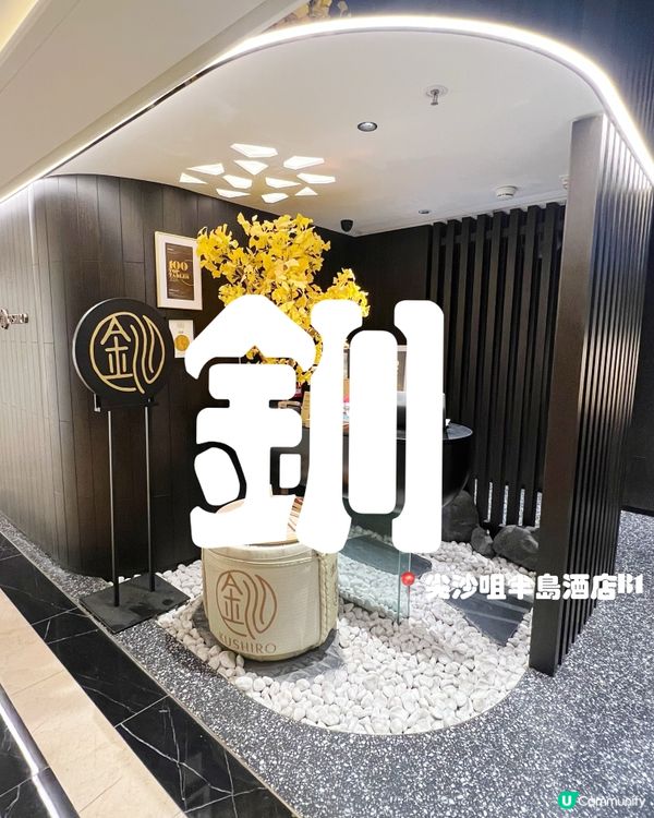 半島酒店地庫Omakase你食過未？