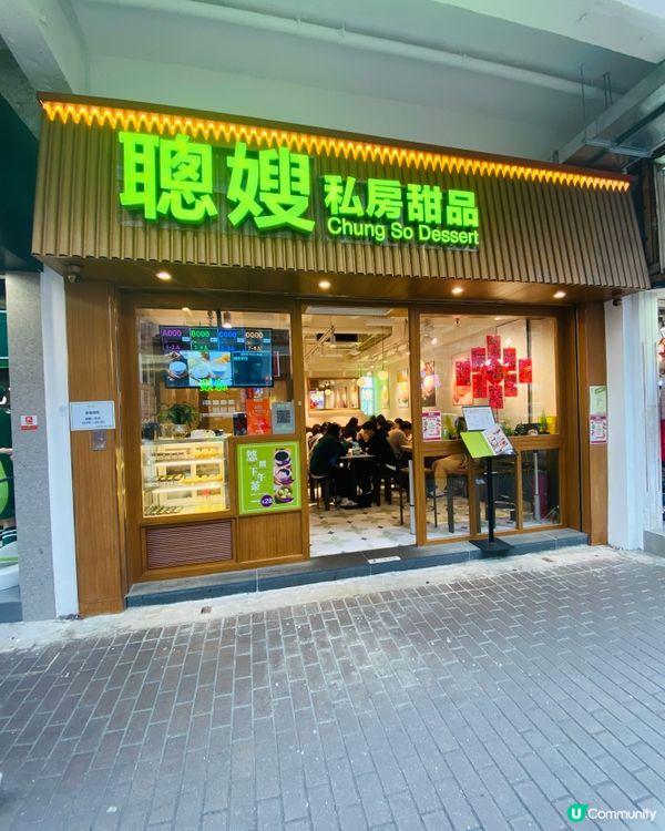 旺角➡️➡️➡️聰嫂私房甜品