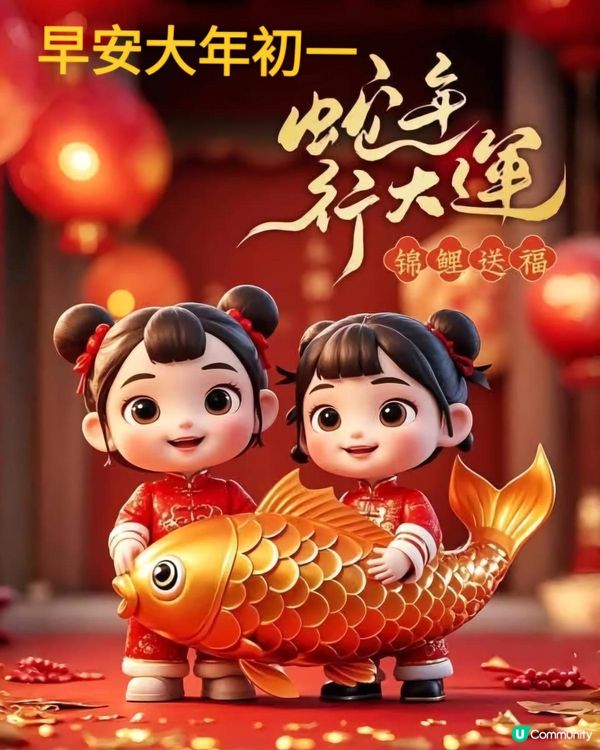 大年初一祝大家新年快樂！身體健康，心想事成❤️