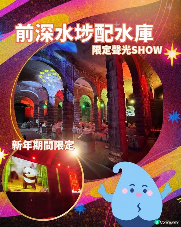 百年配水庫💧農曆新年期間限定聲光 show