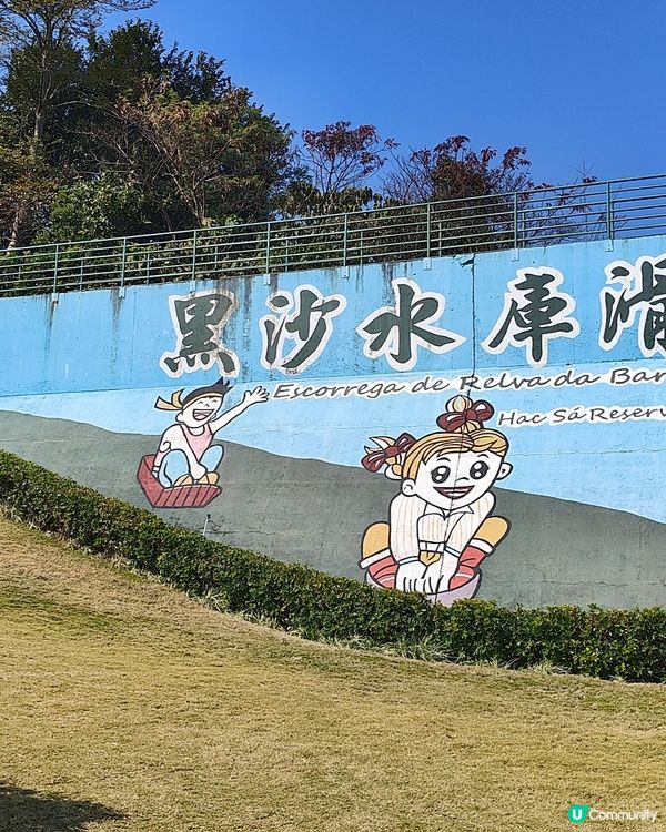 黑沙水庫 水塘 吊橋 滑草