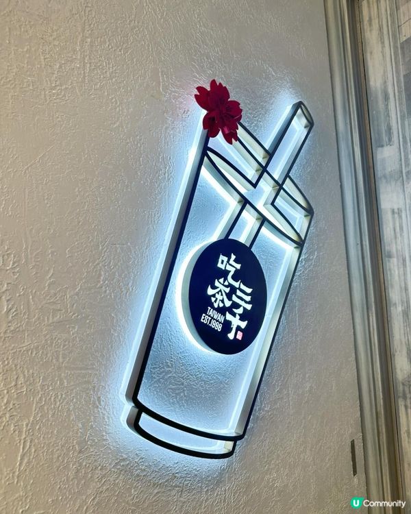 台灣 吃茶三千 茶飲店