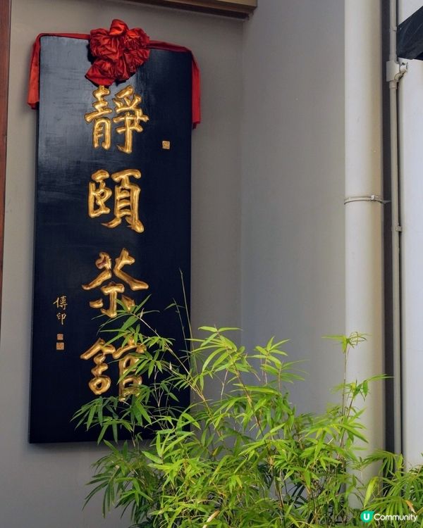 北上精緻素食料理@靜頤茶館