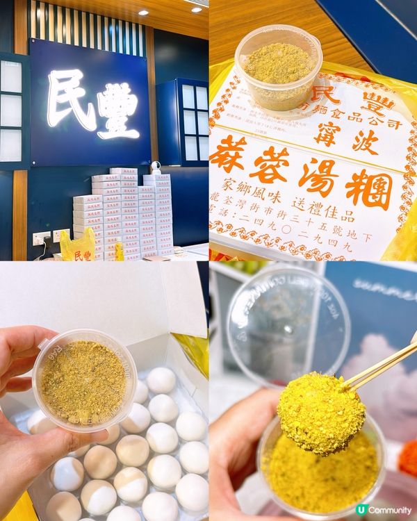 🎏民豐粉麵行新推出‼️開心果擂沙湯丸💚