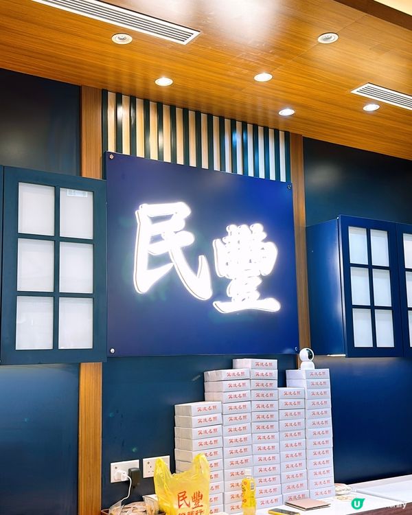 🎏民豐粉麵行新推出‼️開心果擂沙湯丸💚