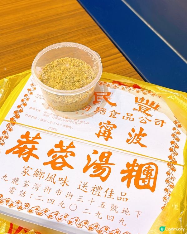 🎏民豐粉麵行新推出‼️開心果擂沙湯丸💚