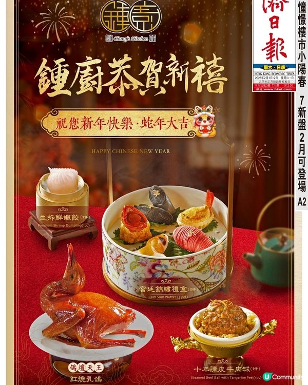 鍾廚恭賀新禧祝您新年快樂,蛇年大吉