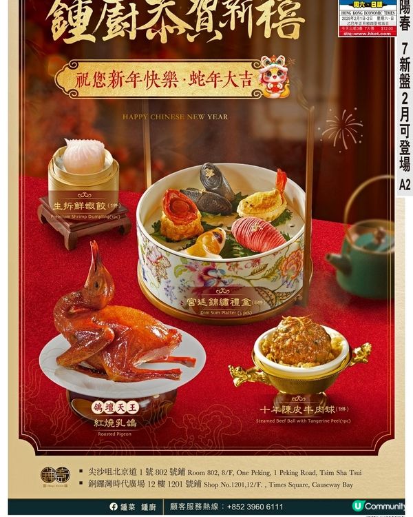 鍾廚恭賀新禧祝您新年快樂,蛇年大吉