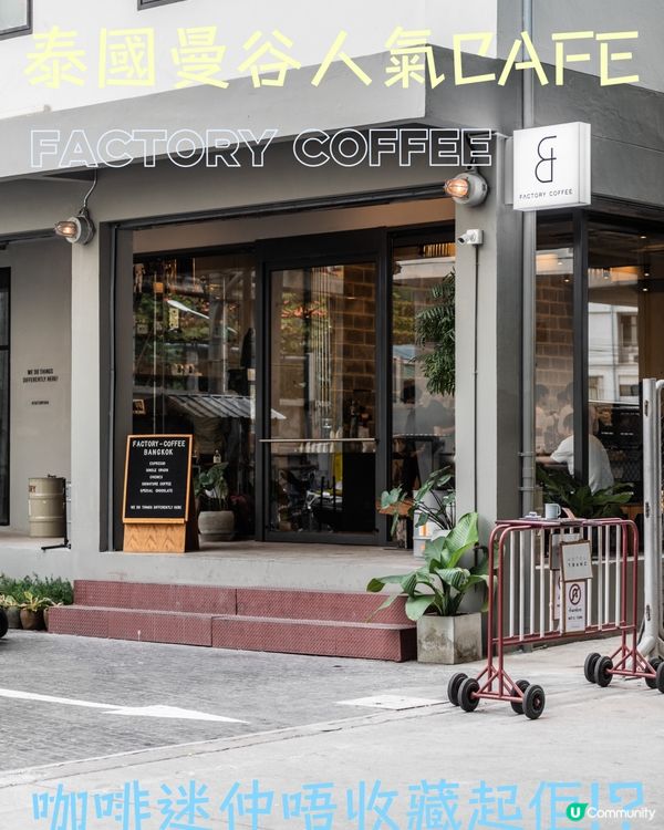 泰國曼谷咖啡迷必去 — FACTORY COFFEE