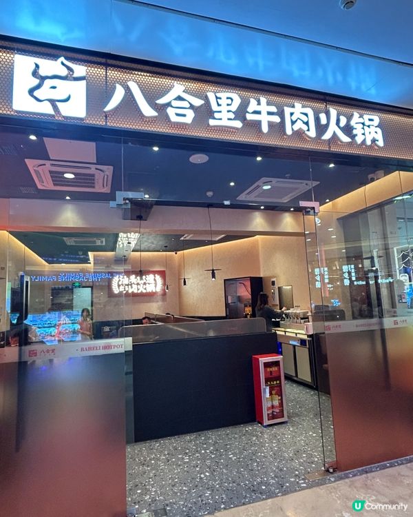 深圳必食🔥八合里牛肉火鍋店🍲圖含價錢