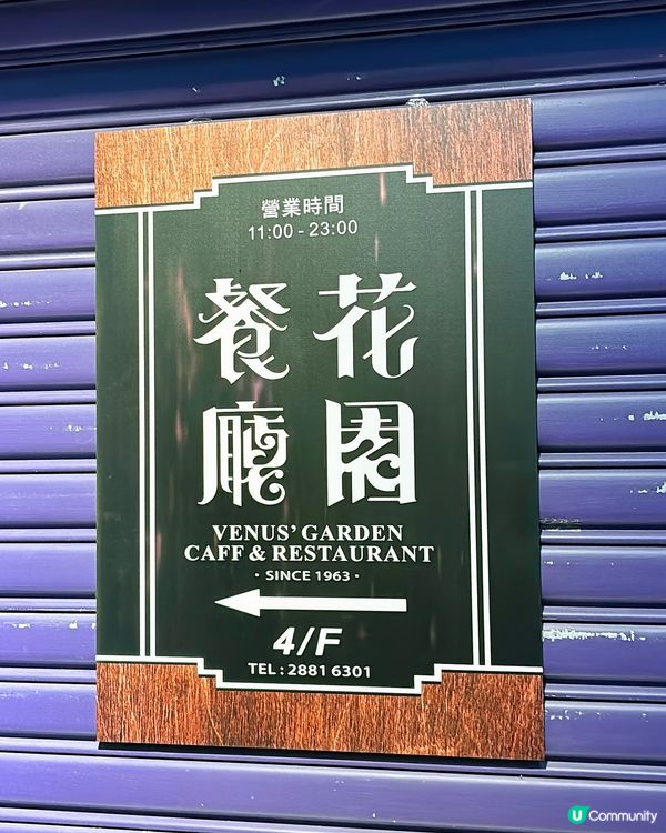 🎏曾經好出名鋸扒既花園餐廳🥹可一不可再