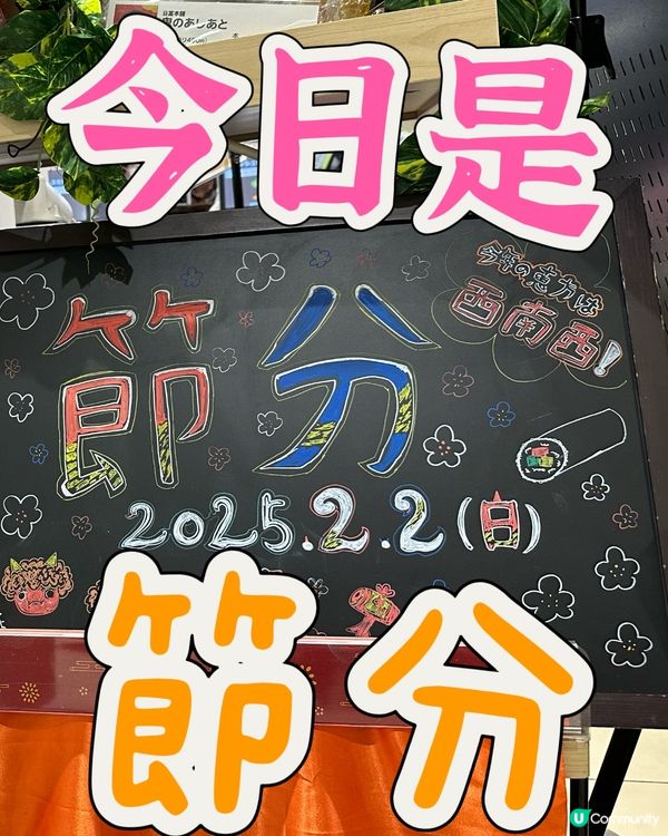 🇯🇵今天原來是2025節分㊗️