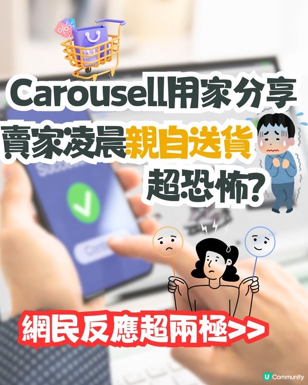 Carousell用家分享賣家凌晨親自送貨📦超恐怖⁉️網民反應超兩極🎭