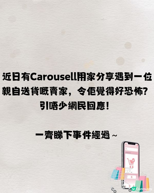 Carousell用家分享賣家凌晨親自送貨📦超恐怖⁉️網民反應超兩極🎭