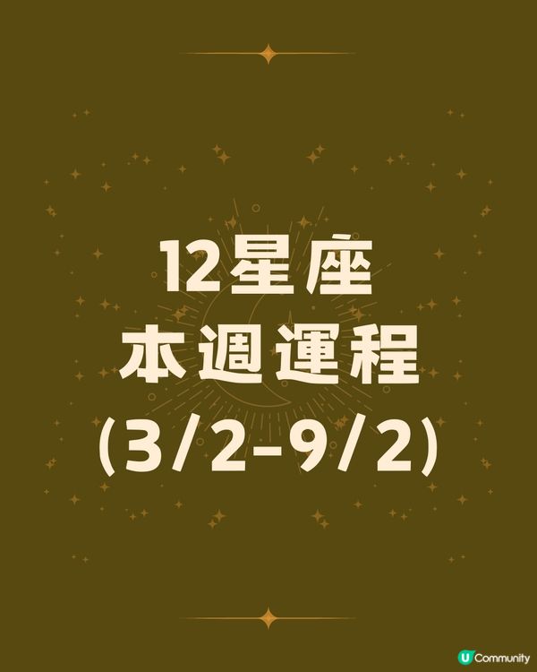 本週12星座運勢(3/2-9/2)🌟